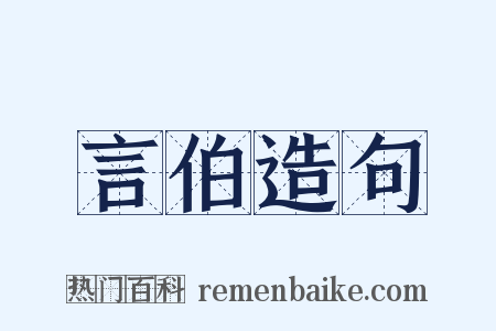 言伯造句是什么意思的图片